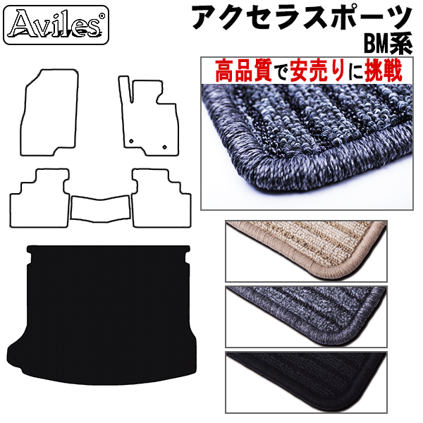 マツダ　アクセラスポーツ　BM系　ラゲッジマット　フロアマット　【高品質で安売りに挑戦】 トランクマット