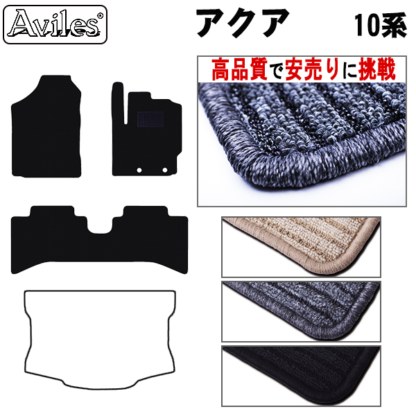 トヨタ　アクア　NHP10系　フロアマット【高品質で安売りに挑戦】