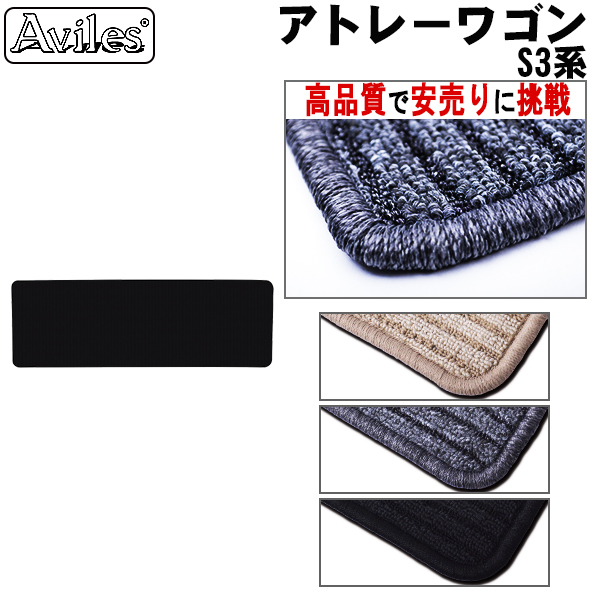 アトレーワゴン ラグマット セカンド用 黒【高品質で安売りに挑戦】