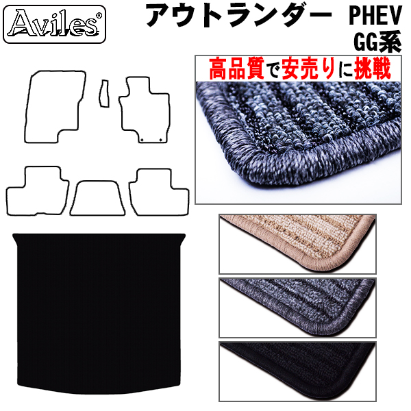 三菱　アウトランダー　PHEV　GG2W　ラゲッジマット　フロアマット　【高品質で安売りに挑戦】 トランクマット