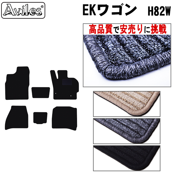 三菱　EKワゴン　H82W　フロアマット【高品質で安売りに挑戦】