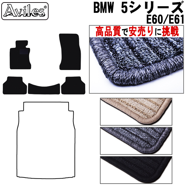 BMW 5シリーズ  E60  E61  フロアマット カーマット フロア マット【高品質で安売りに挑戦】