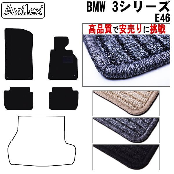 BMW ３シリーズ  E46  E90  E91  フロアマット カーマット フロア マット【高品質で安売りに挑戦】