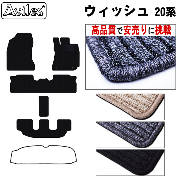 トヨタ　ウィッシュ　20系　フロアマット 【高品質で安売りに挑戦】