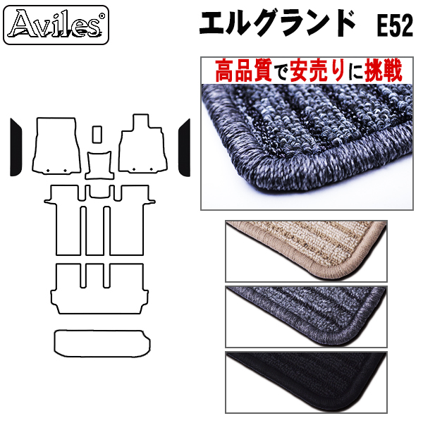 日産　エルグランド　E52　ステップマット　フロアマット　【高品質で安売りに挑戦】