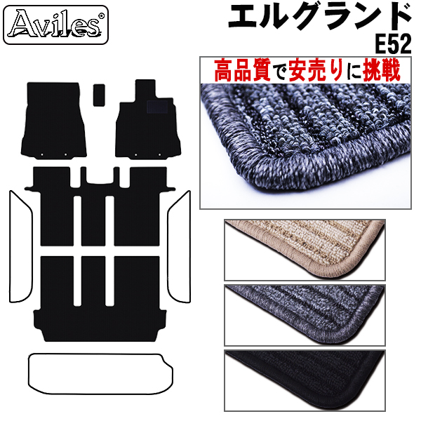 日産　エルグランド　E52　フロアマット【高品質で安売りに挑戦】