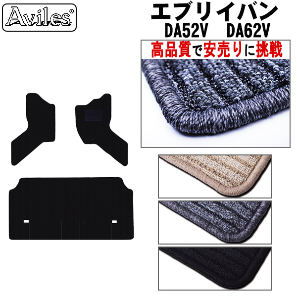 スズキ　エブリイ　DA52V　DA62V　フロアマット　【高品質で安売りに挑戦】