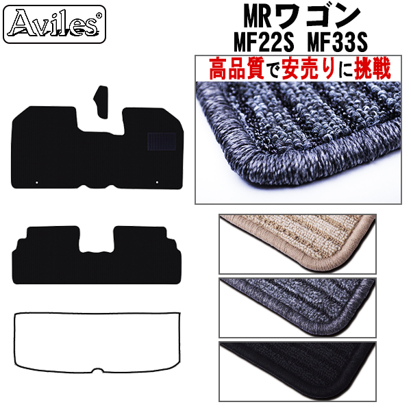 スズキ MRワゴン MF22S MF33S フロアマット カーマット フロア マット【高品質で安売りに挑戦】