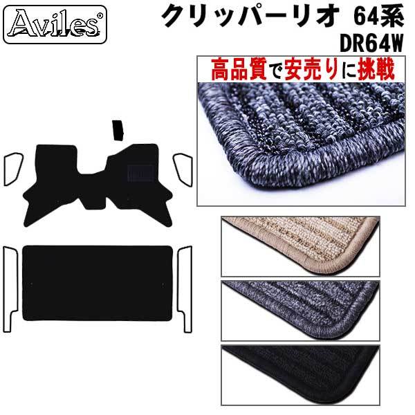 ニッサン NV100 クリッパーリオ 64系　フロアマット【高品質で安売りに挑戦】