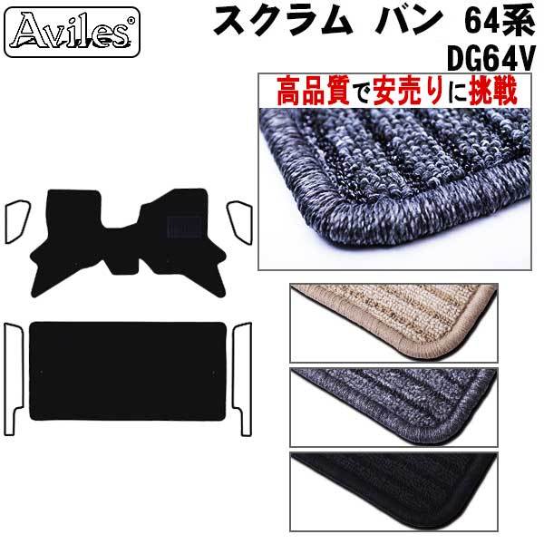 マツダ スクラム バン 64系  フロアマット【高品質で安売りに挑戦】