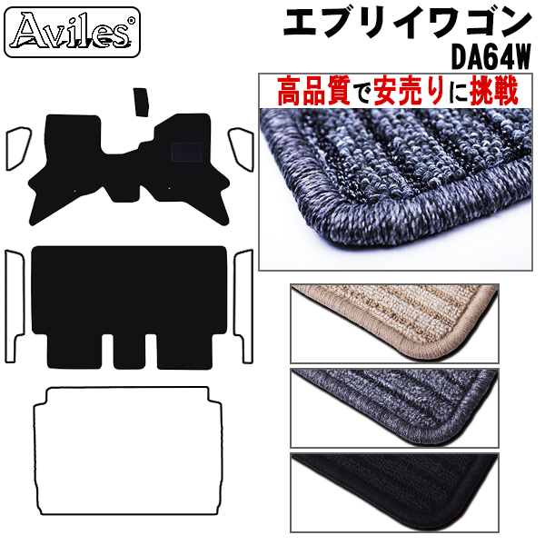 スズキ　エブリイワゴン　DA64W　フロアマット【高品質で安売りに挑戦】
