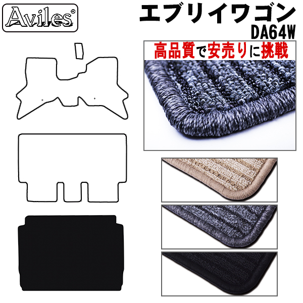 スズキ　エブリイワゴン　DA64W　ラゲッジマット　フロアマット【高品質で安売りに挑戦】 トランクマット