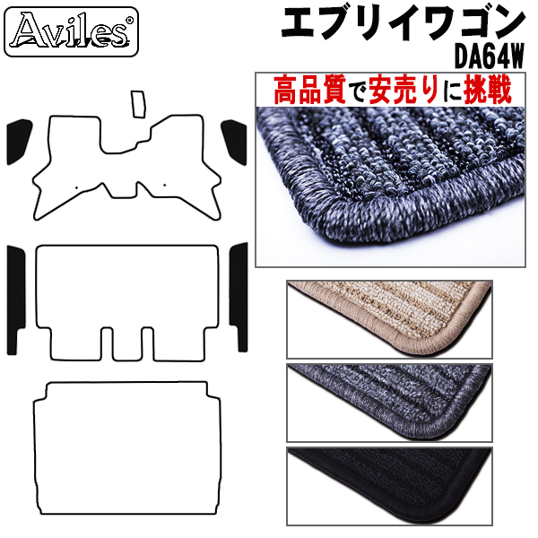 スズキ　エブリイワゴン　DA64W　ステップマット　フロアマット　【高品質で安売りに挑戦】