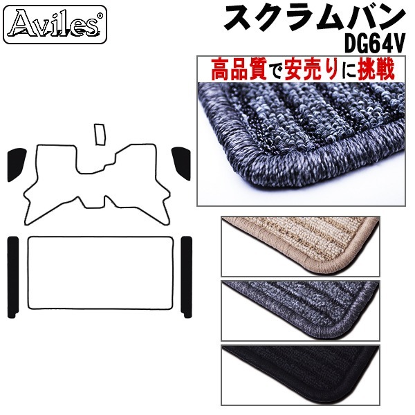 マツダ スクラム バン 64系　ステップマット　フロアマット　【高品質で安売りに挑戦】