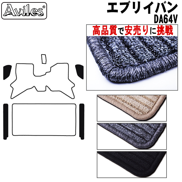 スズキ　エブリイ　DA64V　ステップマット　フロアマット　【高品質で安売りに挑戦】