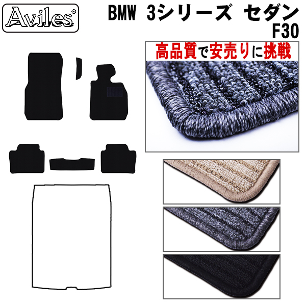 BMW　3シリーズ　F30　セダン　フロアマット　【高品質で安売りに挑戦】