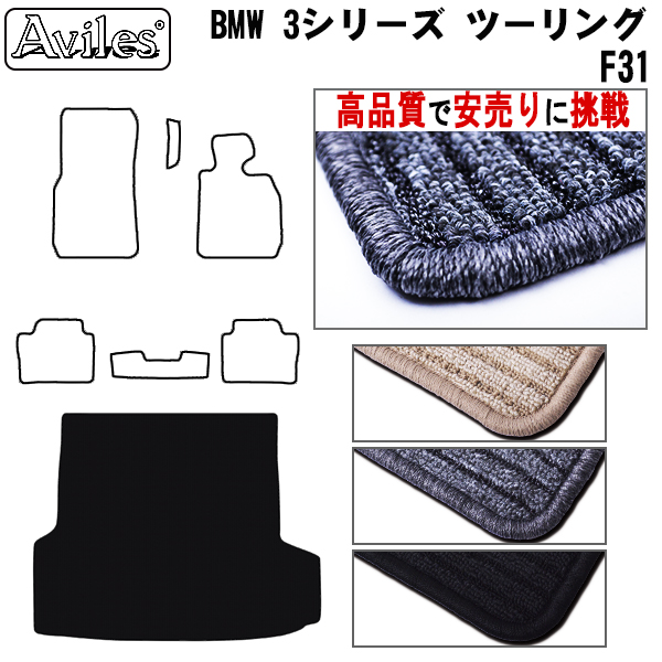 BMW　3シリーズ　F31　ツーリング　ラゲッジマット　フロアマット　【高品質で安売りに挑戦】 トランクマット