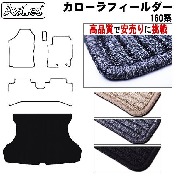 トヨタ　カローラフィールダー　160系　ラゲッジマット　フロアマット　【高品質で安売りに挑戦】トランクマット