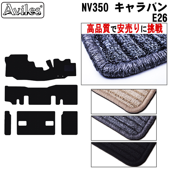 日産　NV350　キャラバン　E26　9人乗り フロアマット【高品質で安売りに挑戦】
