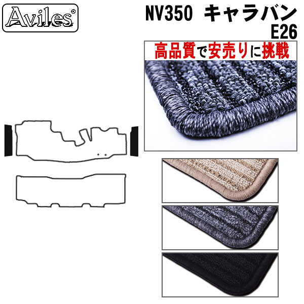 NISSAN 日産 キャラバン NV350 ステップマット【高品質で安売りに挑戦】