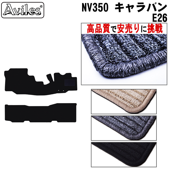 日産 NV350 キャラバン E26 フロアマット カーマット フロア マット【高品質で安売りに挑戦】