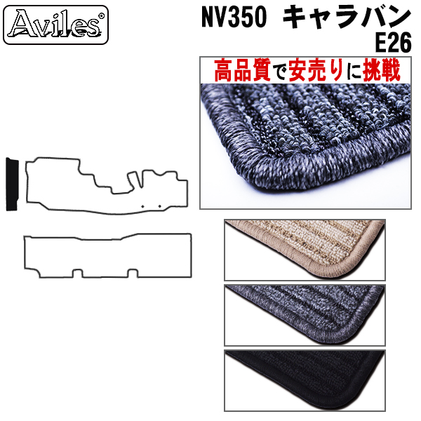 日産　NV350　キャラバン　E26　ステップマット　フロアマット　【高品質で安売りに挑戦】