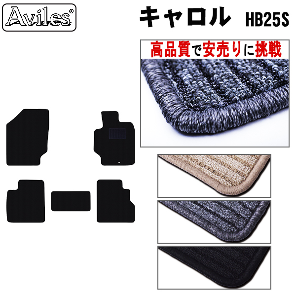 マツダ　キャロル　HB25S　フロアマット【高品質で安売りに挑戦】