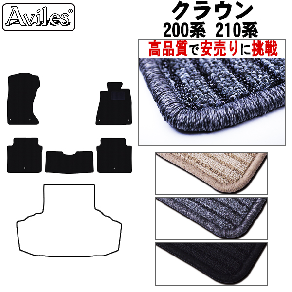 クラウン 200系 210系 フロアマット GRS200 202 204 GRS210 214  年式:H24.12-30.05 カーマット フロア マット【高品質で安売りに挑戦】
