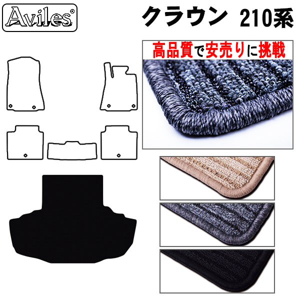 トヨタ　クラウン　210系　ラゲッジマット　フロアマット　【高品質で安売りに挑戦】 トランクマット