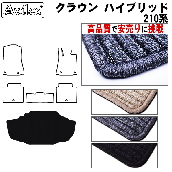トヨタ　クラウン　ハイブリッド　210系　ラゲッジマット　フロアマット　【高品質で安売りに挑戦】 トランクマット
