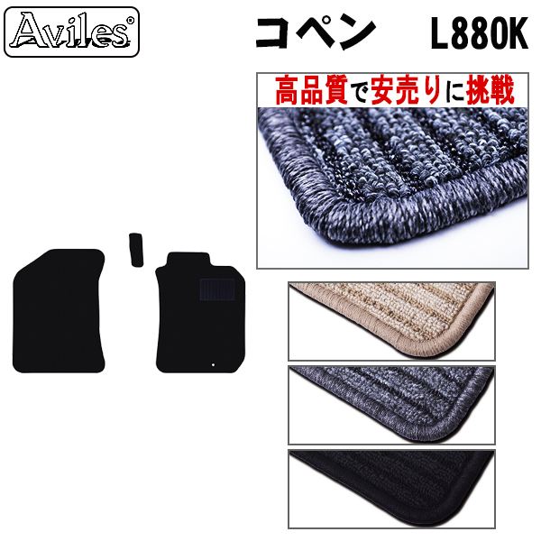 ダイハツ　コペン　L880K　フロアマット【高品質で安売りに挑戦】