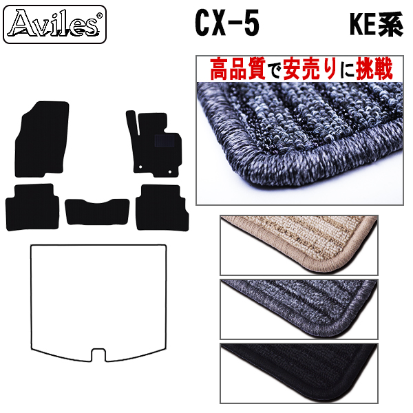 マツダ　CX-5　KE系　フロアマット【高品質で安売りに挑戦】