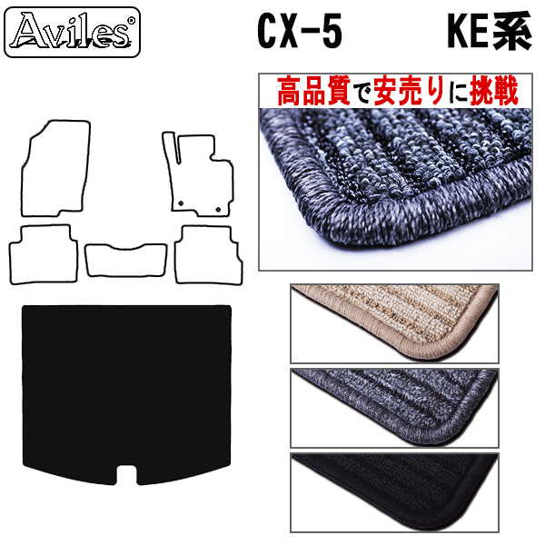 マツダ　CX-5　KE系　ラゲッジマット　フロアマット　【高品質で安売りに挑戦】 トランクマット