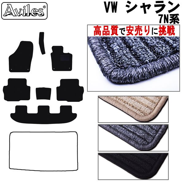 VW　ワーゲン　シャラン　7NC系 7NCAV　7NCTH　フロアマット　【高品質で安売りに挑戦】