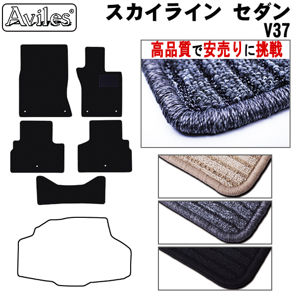 日産 スカイライン セダン　V37　フロアマット【高品質で安売りに挑戦】