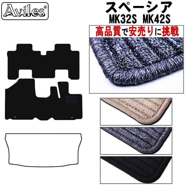 スズキ　スペーシア　MK32S　MK42S　フロアマット【高品質で安売りに挑戦】