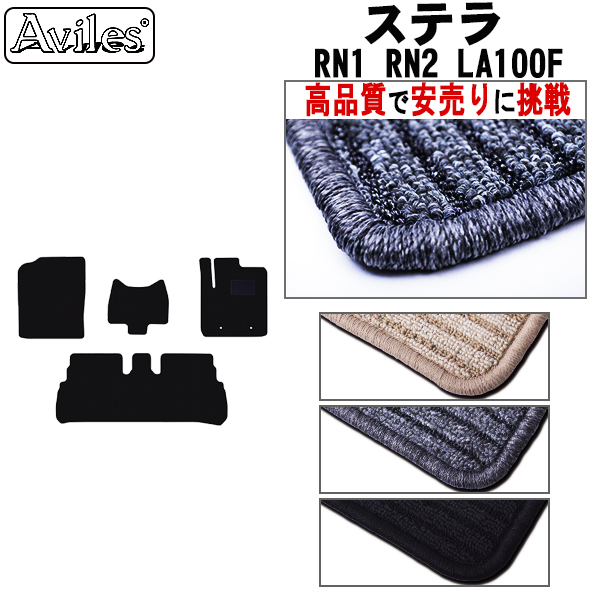 ステラ  フロアマット RN1 RN2 後期 LA100Fカーマット フロア マット【高品質で安売りに挑戦】