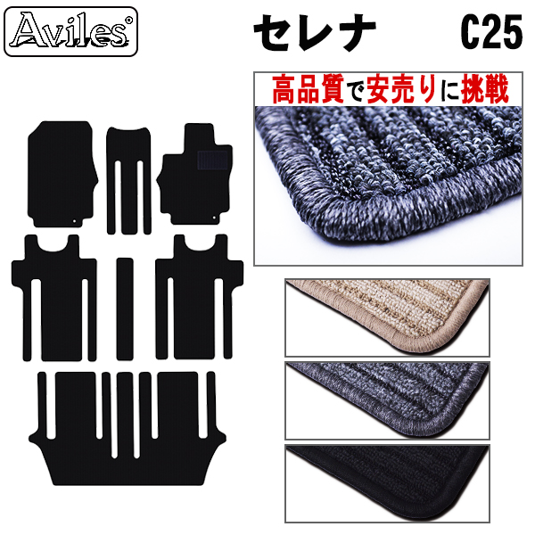 日産　セレナ　C25　フロアマット【高品質で安売りに挑戦】