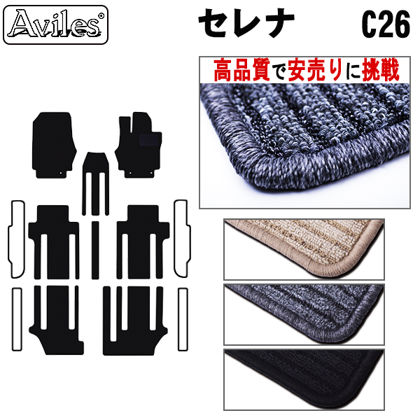 日産　セレナ　C26　フロアマット【高品質で安売りに挑戦】