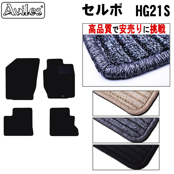 スズキ　セルボ　HG21S　フロアマット【高品質で安売りに挑戦】