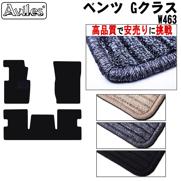 MERCEDES BENZ ベンツ Gクラス W463 フロアマット 【高品質で安売りに挑戦】