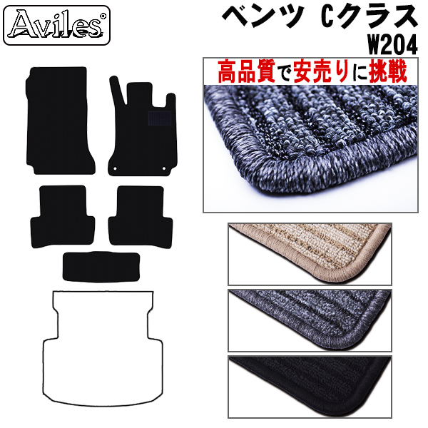 ベンツ　Cクラス　W204　フロアマット　【高品質で安売りに挑戦】