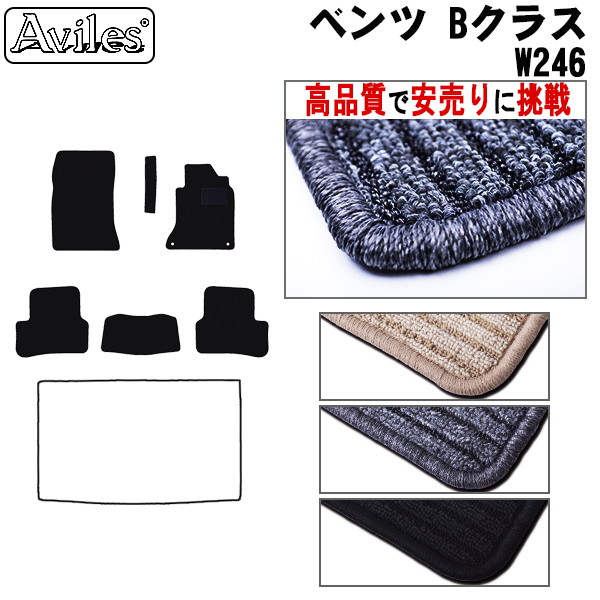 ベンツ　Bクラス　W246　フロアマット　【高品質で安売りに挑戦】