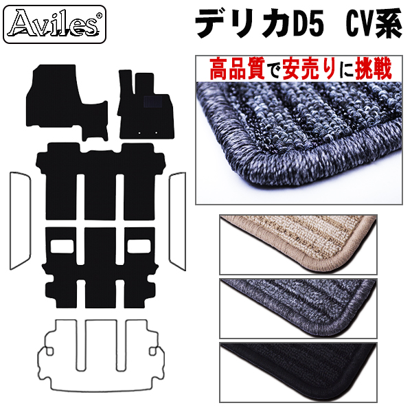 ミツビシ デリカD5 フロアマット【高品質で安売りに挑戦】