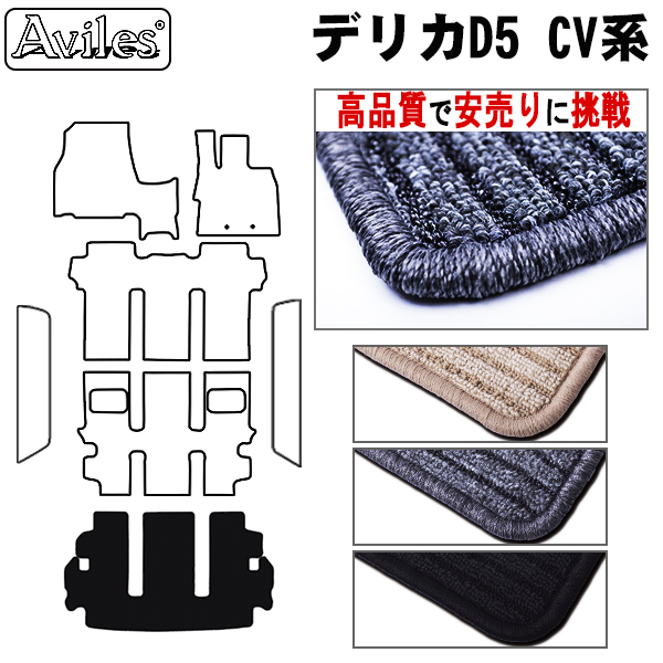 三菱　デリカD5　D:5　CV系　ラゲッジマット　フロアマット　【高品質で安売りに挑戦】 トランクマット