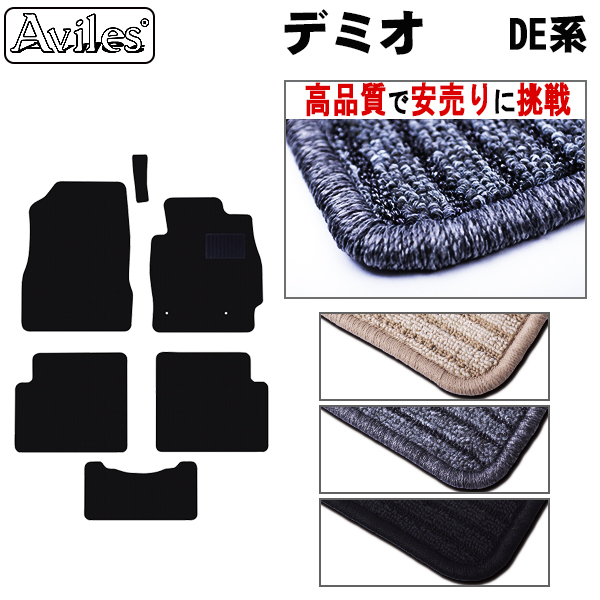 マツダ　デミオ　DE系 DE3/5/J　フロアマット【高品質で安売りに挑戦】