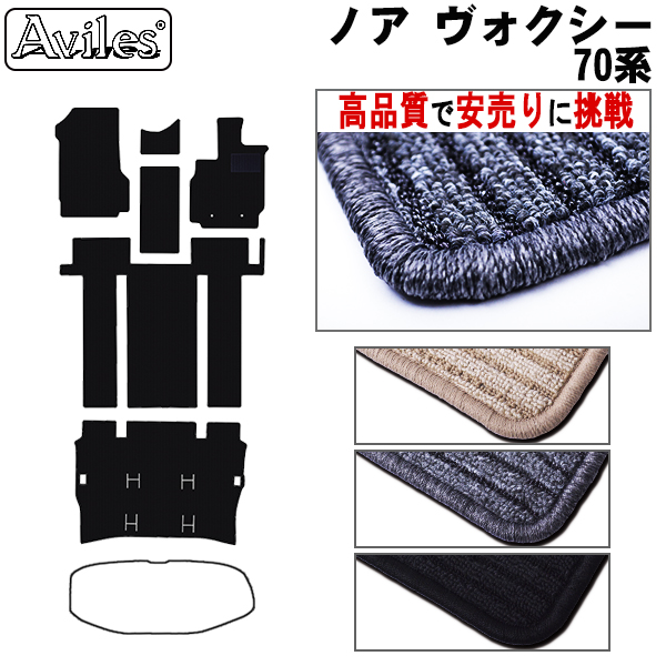 トヨタ　ノア　ヴォクシー　70系　後期　フロアマット【高品質で安売りに挑戦】