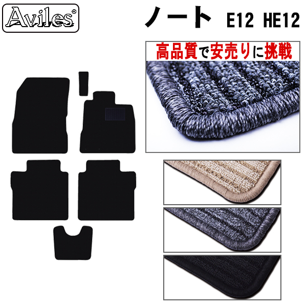 日産 ノート E12 HE12 前期 フロアマット カーマット フロア マット【高品質で安売りに挑戦】