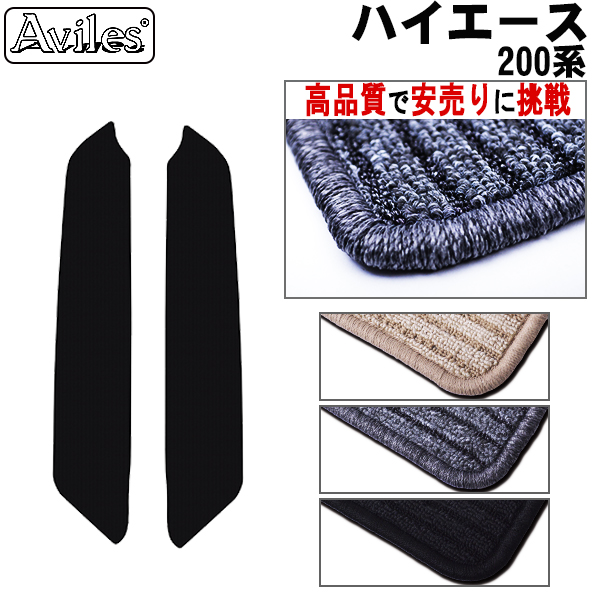 TOYOTA トヨタ ハイエース バン　200系 ステップマット　スライドドア用 パワースライドドアは不適合【高品質で安売りに挑戦】