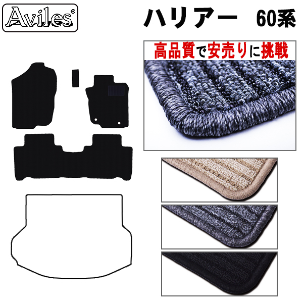 トヨタ　ハリアー　60系　フロアマット【高品質で安売りに挑戦】